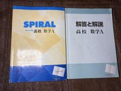 SPIRAL スパイラル　高校　数学Ⅰ 数学A 大学受験　参考書　テキスト　美品