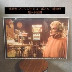 当時物 入手困難　マリリンモンロー 大型ポスター 額装付 90×60 ハリウッド 当時物 入手困難 マリリンモンロー 大型ポスター 額装付 90×60