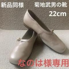 菊地武男の靴 パンプス