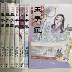 陰陽師 全13巻／ 玉手匣 1・2巻　計15冊セット　岡野玲子 陰陽師 玉手匣 コミック 全7巻セット | 岡野玲子 |本 | 通販