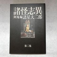 2025年最新】諸怪志異の人気アイテム - メルカリ