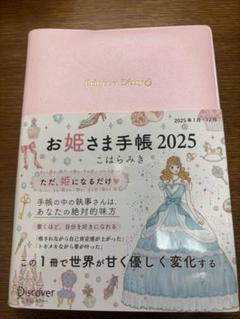 【新品未使用】お姫さま手帳2025年　こはらみき 毎年即完売！手に入らないと話題の「お姫さま手帳」2025年版が