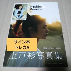 2025年最新】上戸彩 サインの人気アイテム - メルカリ