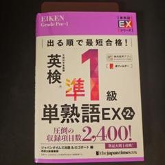 出る順で最短合格!英検®準1級単熟語EX 第2版