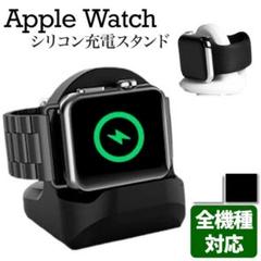 アップルウォッチ 充電スタンド　ブラック　全シリーズ対応 apple watch