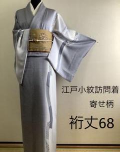 正絹江戸小紋訪問着　寄せ柄　共八掛　⑨( 留袖、紬、袋帯なども出品)