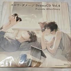 スロウダメージ ドラマCD Vol.4 藤枝 特典色紙付き アニメ