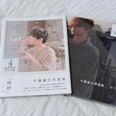 千葉雄大 サイン色紙 千葉雄大 サイン入り写真集 - メルカリ