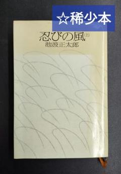 ［絶版・初版本］ 忍びの風（上） 文藝春秋 池波正太郎 単行本 昭和