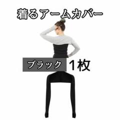 ブラック 着る アームカバー 1枚 ボレロタイプ UVカット テニス ゴルフ