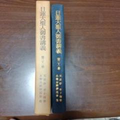 ［バラ売り歓迎］日蓮大聖人御書講義　15冊セット 2025年最新】日蓮大聖人御書講義の人気アイテム - メルカリ