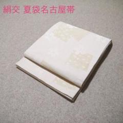早い者勝ち！着物通の必須アイテム！！中古 夏袋帯 No.311の通販