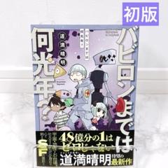 【初版・帯つき】バビロンまでは何光年？ 道満晴明