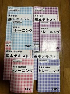 TAC2024中小企業診断士基本テキスト➕トレーニング　四科目セット　新品未使用 TAC2024中小企業診断士基本テキスト➕トレーニング 四科目セット