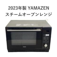 美品】2023年製 山善 スチームオーブンレンジ NERK-F024TSV