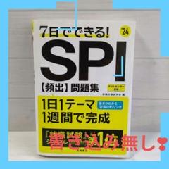7日でできる!SPI〈頻出〉問題集 '24