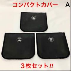 CHANEL シャネル コンパクトケースカバー A