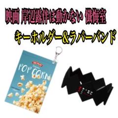 映画 岸辺露伴は動かない 懺悔室 ポップコーン キーホルダー
