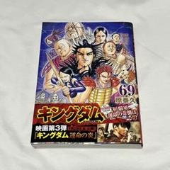 キングダム69巻まで キングダム 69 (ヤングジャンプコミックスDIGITAL) | 原泰久