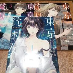 【3冊セット】東京貧困女子。 1～3