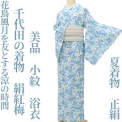 ☆専用☆美品 千代田の着物 絹紅梅 夏着物 小紋“花鳥風月と涼