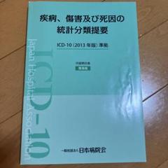 疾病、傷害及び死因の統計分類提要 ICD10（2013年版）準拠 簡易