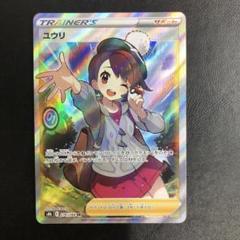 と*ま様 ユウリ SR 2025年最新】ポケモン ユウリ srの人気アイテム - メルカリ