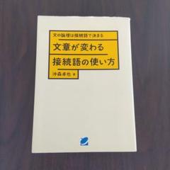 文章が変わる接続語の使い方