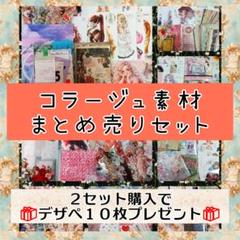 コラージュ素材まとめ売り No.288☆コラージュ素材まとめ売りセット - メルカリ