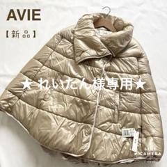 新品】AVIE アウター ケープヤマダヤ