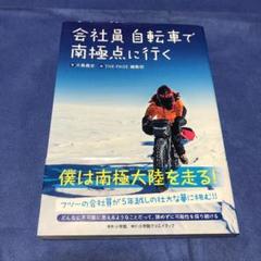 会社員 自転車で南極点に行く