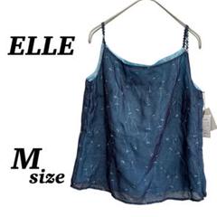 【ELLE】キャミソール　重ね着　ブルー系　おしゃれ　夏　新品タグ付き