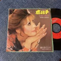 ☆EPレコード/弘田三枝子/燃える手/鍵を捨てたの/ジャンク品☆