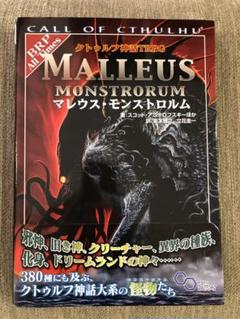 2025年最新】クトゥルフ神話trpg マレウス・モンストロルムの