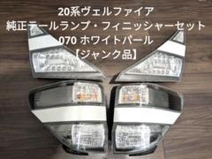 20ヴェルファイア　純正テールランプ　070パールホワイト 20ヴェルファイア純正テールランプ070パールホワイト