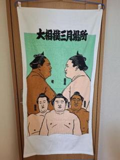 大相撲　二子山部屋　のれん　若乃花、貴乃花、貴ノ浪 第56代若乃花（2代） 横綱在位：1978年7月…：横綱