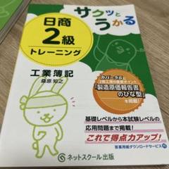サクッとうかる日商2級 工業簿記 トレーニング