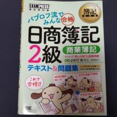 パブロフ流でみんな合格日商簿記2級 : テキスト&問題集 商業簿記