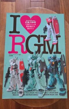 ガンダムアーカイヴスI【ラヴ】RGM