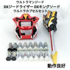 【ウルトラマンジード】DXジードライザー DXキングソード ウルトラカプセル