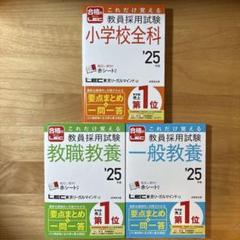 教員採用試験 小学校全科　教職教養　一般教養