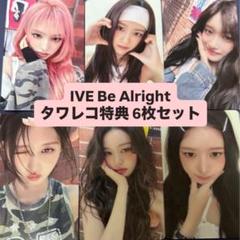 IVE Be Alright タワレコ特典　6枚　コンプリートセット