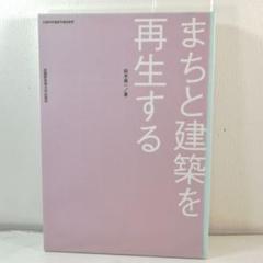 まちと建築を再生する
