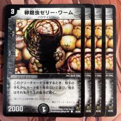 管理番号5132）卵胞虫ゼリー・ワーム×4 - メルカリ