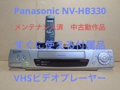 PanasonicVHSビデオデッキNV-HB330（メンテナンス済中古品） PanasonicVHSビデオデッキNV-HB330（メンテナンス済中古品
