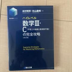 2025年最新】ハイレベル数学Ⅲ・Cの完全攻略の人気アイテム