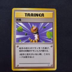 突風　マーク無し　トレーナーカード　旧裏　ポケカ　ポケモンカード