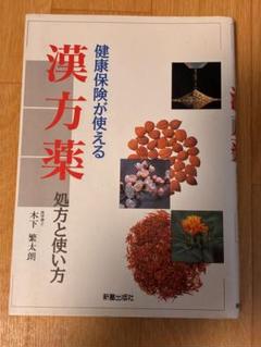 健康保険が使える漢方薬 : 処方と使い方 健康保険が使える漢方薬: 処方と使い方 | 木下 繁太朗 |本