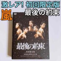最後の約束 初回限定盤 DVD 嵐 大野智 櫻井翔 相葉雅紀 二宮和也 松本潤