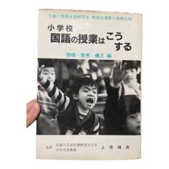 小学校 国語の授業はこうする 感情 思考 構え 編